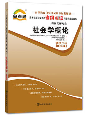 全新正版书籍 社会学概论00034 0034自考通考纲解读自学考试同步辅导 配套外语教学与研究出版社刘豪兴自考教材 朗朗图书自考书店