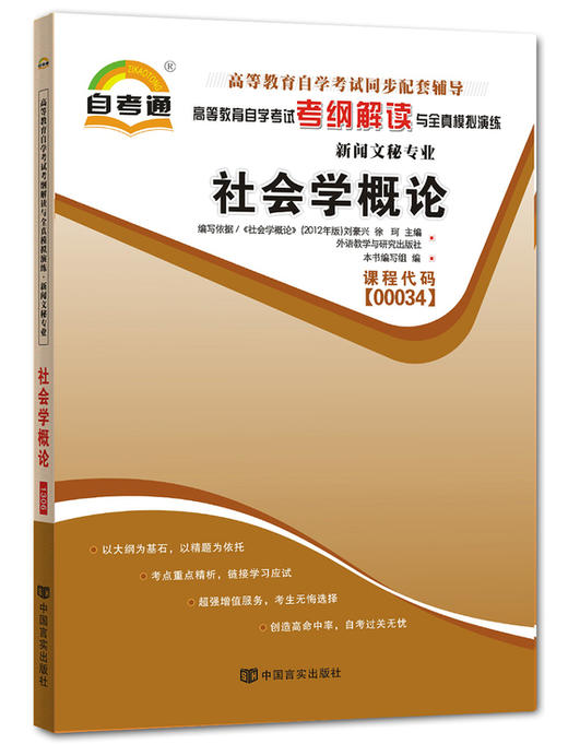 全新正版书籍 社会学概论00034 0034自考通考纲解读自学考试同步辅导 配套外语教学与研究出版社刘豪兴自考教材 朗朗图书自考书店 商品图0