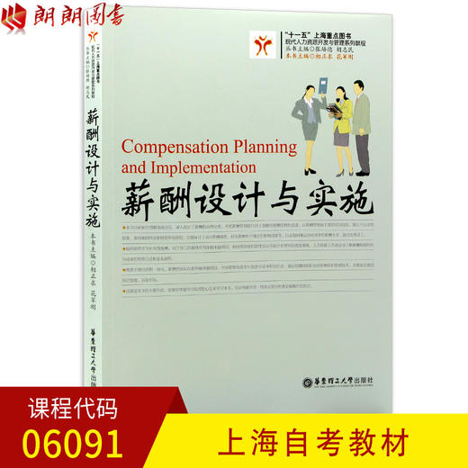 正版自考教材薪酬设计与实施相正求06091 6091薪酬管理上海自考教材 华东理工大学出版社 商品图0