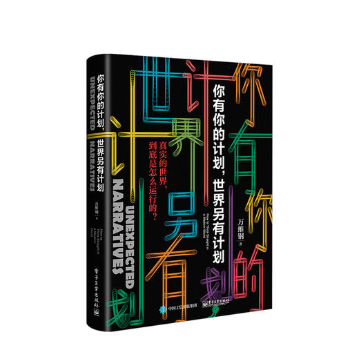 你有你的计划 世界另有计划 万维钢2019新作 商品图0