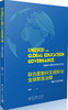 联合国教科文组织与全球教育治理——理念与实践探究 商品缩略图0