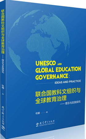 联合国教科文组织与全球教育治理——理念与实践探究