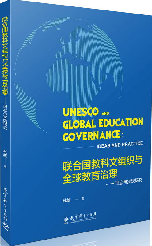 联合国教科文组织与全球教育治理——理念与实践探究 商品图0