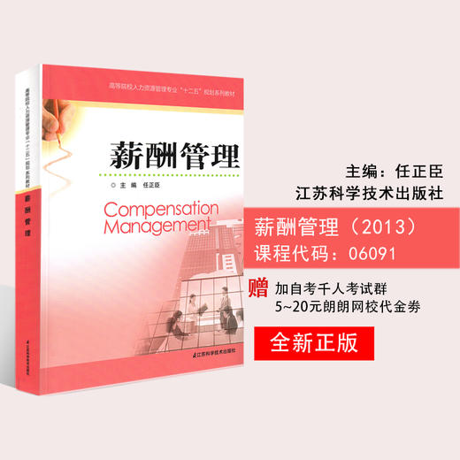 全新正版 江苏自考教材 06091 6091 薪酬管理 任正臣 江苏科学技术出版社 人力资源管理本科 朗朗自考书店 商品图0