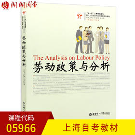 全新正版 上海自考教材05966 5966劳动政策与分析 李秋香 华东理工大学出版社 朗朗图书自考书店