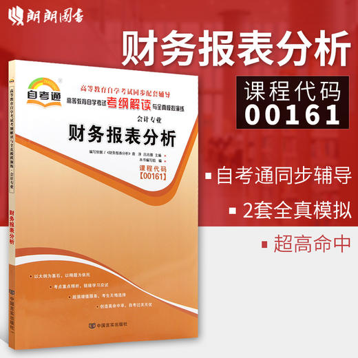 全新正版 00161 0161 财务报表分析 会计专业书籍 高等教育自学考试自考通考纲解读与全真模拟演练教材同步辅导 中国言实出版社 商品图0