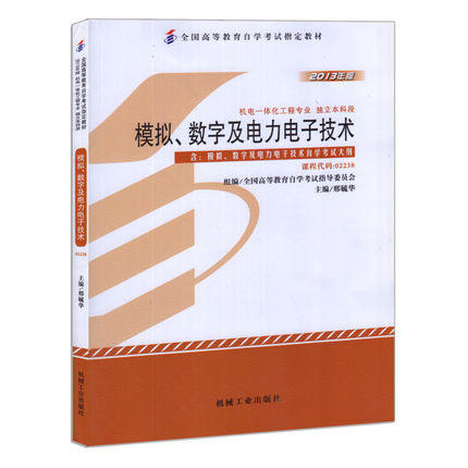 正版自考教材02238 2238模拟数字及电力电子技术刑毓华2013年版机械工业出版社 自学考试指定书籍 朗朗图书自考书店 附考试大纲 商品图0