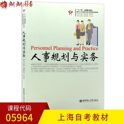 上海自考教材05964 5964人事规划与实务 顾铮铮 严庆怡 华东理工大学出版社 英汉双解人力资源与人事管理词典 商品图0