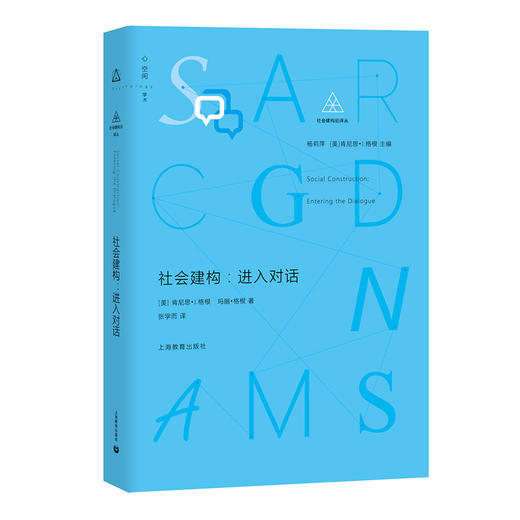 社会建构：进入对话（社会建构论译丛） 商品图0