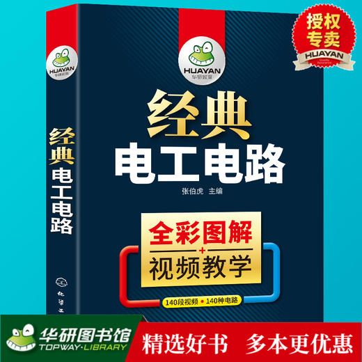 经典电工电路 彩图图解视频教学 实物接线图大全 电气布线识图维修与PLC编程入门教程知识资料 零基础学习电工全彩初级教材书籍自学宝典手册讲解 华研教育 商品图0