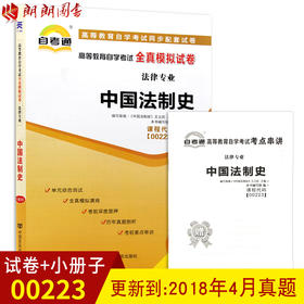 全新正版现货 00223 0223法律专业中国法制史全真模拟试卷 书籍 赠考点串讲小抄掌中宝小册子 附历年真题 中国言实出版社