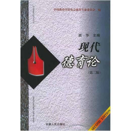 江苏自考教材28078学校德育工作概论 现代德育论 第二版第2版 班华 安徽人民出版社 思想政治教育本科 朗朗图书自考书店 商品图0