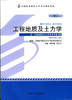 现货全新正版工程地质及土力学02404 2404廖红建党发宁武汉大学出版社2014年版 自学考试指定书籍 朗朗图书自考书店 附考试大纲 商品缩略图0