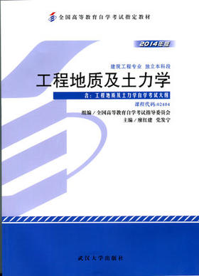 现货全新正版工程地质及土力学02404 2404廖红建党发宁武汉大学出版社2014年版 自学考试指定书籍 朗朗图书自考书店 附考试大纲