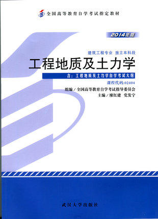 现货全新正版工程地质及土力学02404 2404廖红建党发宁武汉大学出版社2014年版 自学考试指定书籍 朗朗图书自考书店 附考试大纲 商品图0