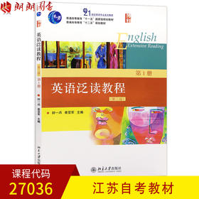 全新正版 江苏自考教材 27036 英语泛读教程 (第1册）第二版 封一函 姜亚军 北京大学出版社 大学英语泛读书教程 朗朗图书自考书店