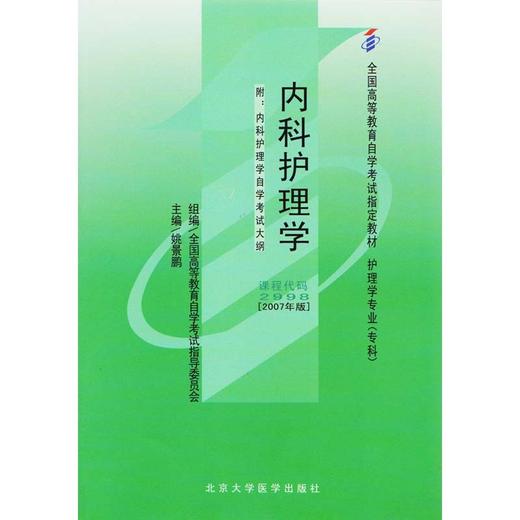 全新正版  全新正版02998 2998 内科护理学  (附大纲) 姚景鹏主编 北京大学医学出版社 2007年版 护理学专业 专科段 自考教材 书店 商品图0