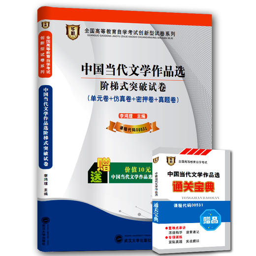 华职教育 00531 中国当代文学作品选 历年真题  正版现货 自考试卷书店自学考试 仿真模拟题 赠考点串讲新教材同步 2014最新真题 商品图0