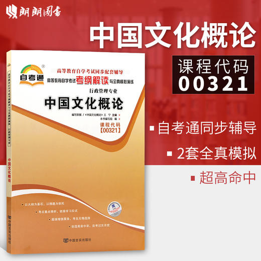 备战2022 全新正版中国文化概论0321 00321自考通考纲解读自学考试同步辅导 配套2015年版王宁外语教学与研究出版教材 朗朗自考书 商品图0