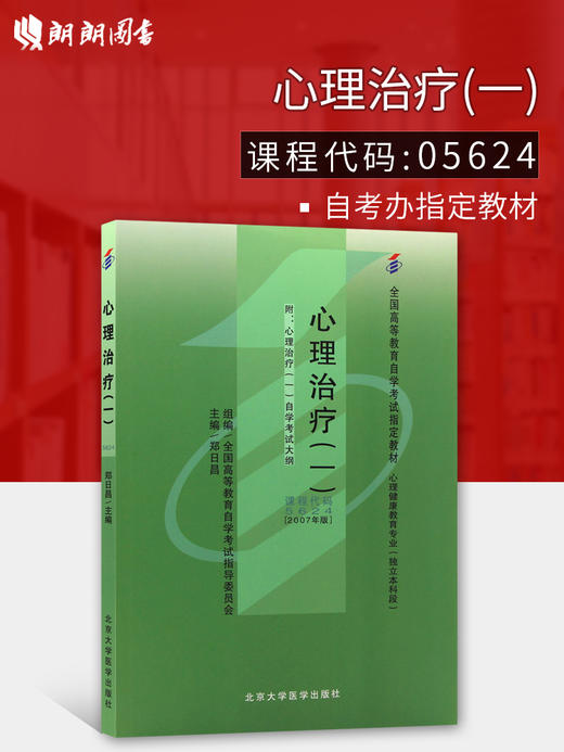 全新正版自考教材05624 5624心理治疗(一)郑日昌2007年版北京大学医学出版社 自学考试指定书籍 朗朗图书自考书店 附考试大纲 商品图0