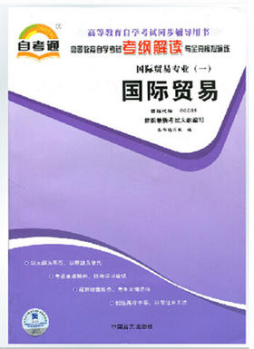 正版书籍 闪电发货 国际贸易00089 0089自考通考纲解读自学考试同步辅导 配套中国人民大学出版社薛荣久自考教材 朗朗图书自考书店