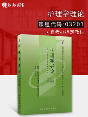 备战2022 正版自考教材 03201 3201 护理学导论 2009年版 李小妹主编 湖南科学技术出版社/北大医学出版社 附自考大纲 朗朗图书