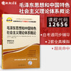 正版现货 12656毛泽东思想和中国特色社会主义理论体系概论 高等教育自学考试考纲解读与全真模拟演练 教材同步辅导知识点讲解书籍 商品缩略图0