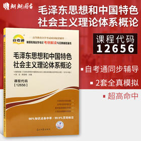 正版现货 12656毛泽东思想和中国特色社会主义理论体系概论 高等教育自学考试考纲解读与全真模拟演练 教材同步辅导知识点讲解书籍