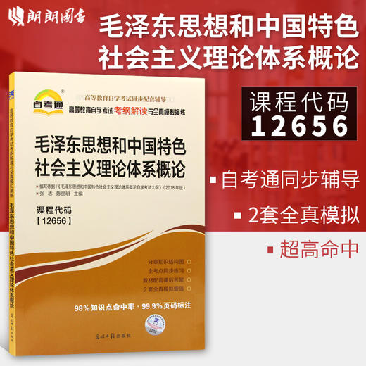 正版现货 12656毛泽东思想和中国特色社会主义理论体系概论 高等教育自学考试考纲解读与全真模拟演练 教材同步辅导知识点讲解书籍 商品图0