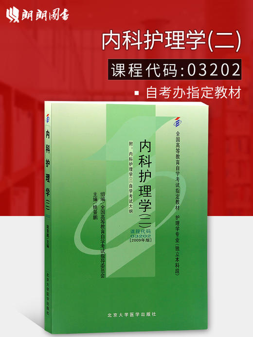 2022全新自考教材03202 3202内科护理学(二) 姚景鹏2009年版北京大学医学出版社 自学考试指定书籍 朗朗图书自考书店 附考试大纲 商品图0