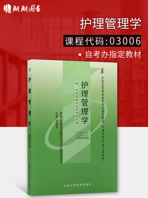 全新正版 正版自考教材03006 3006护理管理学周颖清2009年版北大医学出版社 商品图0