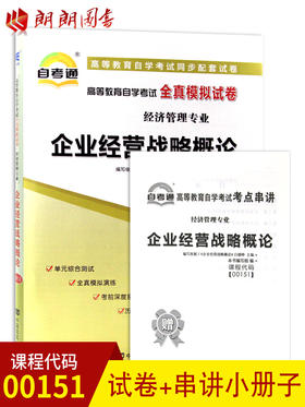 已更新至2022年  0151 00151企业经营战略概论自考通全真模拟试卷 经济管理专业书籍 赠考点串讲小抄掌中宝小册子 附历年真题