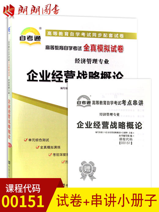 已更新至2022年  0151 00151企业经营战略概论自考通全真模拟试卷 经济管理专业书籍 赠考点串讲小抄掌中宝小册子 附历年真题 商品图0