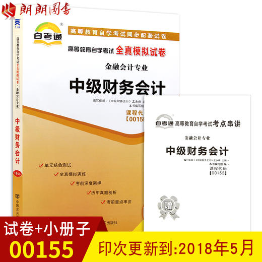 全新正版 00155 0155 高等教育自学考试全真模拟试卷中级财务会计 金融会计专业书籍 赠考点串讲小抄掌中宝小册子 附历年真题 商品图0