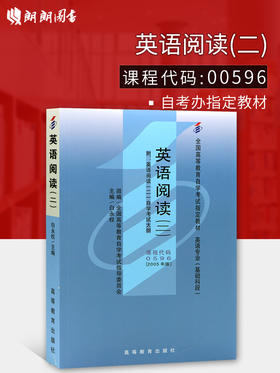 备战2022 全新正版自考教材00596 0596英语阅读(二)白永权2005年高等教育出版社 自学考试推荐书籍 朗朗图书自考书店 附考试大纲