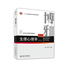 自考教材06057 6057 10070生理心理学 北京大学出版社 沈政 林庶芝 北京大学出版社  北京大学心理学教材基础课部分