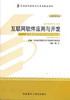 全新正版自考教材 00898 0898互联网软件应用与开发2012年版 杨云 外语教学与研究出版社 电子商务专业书籍国家自考委员会指定教材 商品缩略图0