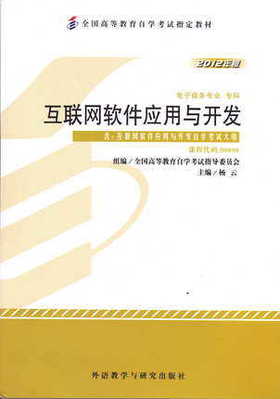 全新正版自考教材 00898 0898互联网软件应用与开发2012年版 杨云 外语教学与研究出版社 电子商务专业书籍国家自考委员会指定教材