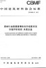 建材行业质量管理体系升级要求及分级评价准则 水泥企业(T/CBMF47-2019) 商品缩略图0
