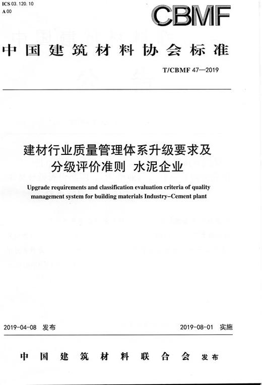建材行业质量管理体系升级要求及分级评价准则 水泥企业(T/CBMF47-2019) 商品图0