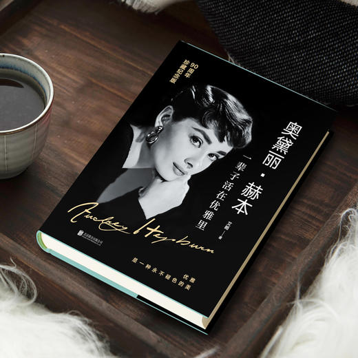奥黛丽·赫本：一辈子活在优雅里 商品图2