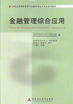 备考2022 正版自考教材 11753 金融管理综合应用 2012年版 黄桂芝 陶晓波 中国财政经济出版社 附自学考试大纲 朗朗图书专营店