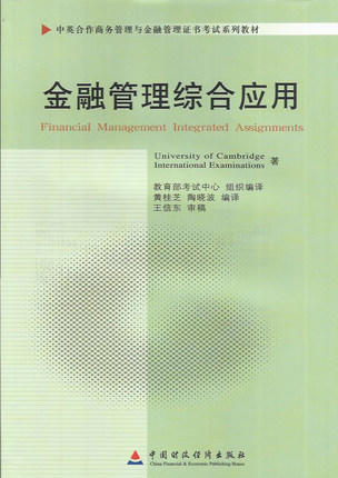 备考2022 正版自考教材 11753 金融管理综合应用 2012年版 黄桂芝 陶晓波 中国财政经济出版社 附自学考试大纲 朗朗图书专营店 商品图0