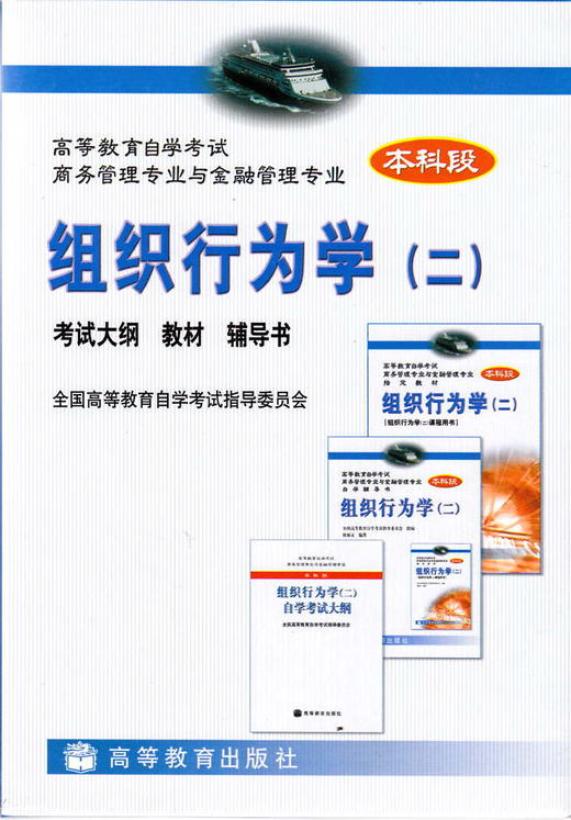 套装 自考教材00938 0938组织行为学（二）教材+辅导书+考试大纲2002年版褚福灵高等教育出版社 自学考试指定书籍 朗朗图书 商品图0