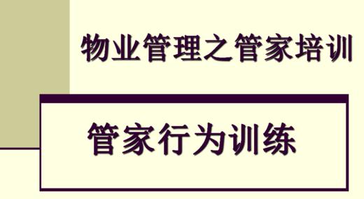 物业公司管家礼仪礼节行为训练教案 商品图0