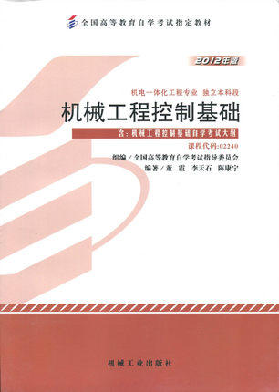 全新正版自考教材 02240 002240机械工程控制基础（2012年版）董霞 李天石 陈康宁 机械工业出版社 机电一体华工程专业本科段书籍 商品图0