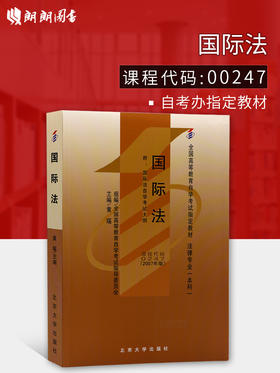 全新正版 专业自考书店 正版自考教材 00247 0247国际法 黄瑶2007年版北京大学出版社 适合2015年考试