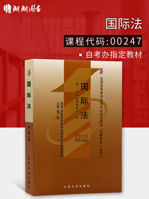 全新正版 专业自考书店 正版自考教材 00247 0247国际法 黄瑶2007年版北京大学出版社 适合2015年考试 商品图0