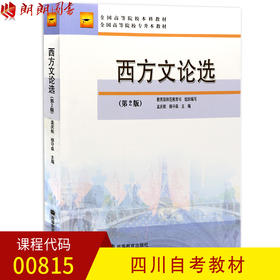 全新正版 四川自考教材00815 0815西方文论选（第2版）第二版 孟庆枢 杨守森主编 高等教育出版社