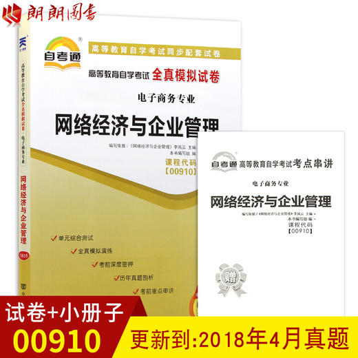 赠考点串讲小抄掌中宝小册子全新正版 00910 0910网络经济与企业管理 自考通全真模拟试卷 附自学考试历年真题 朗朗图书自考书店 商品图0